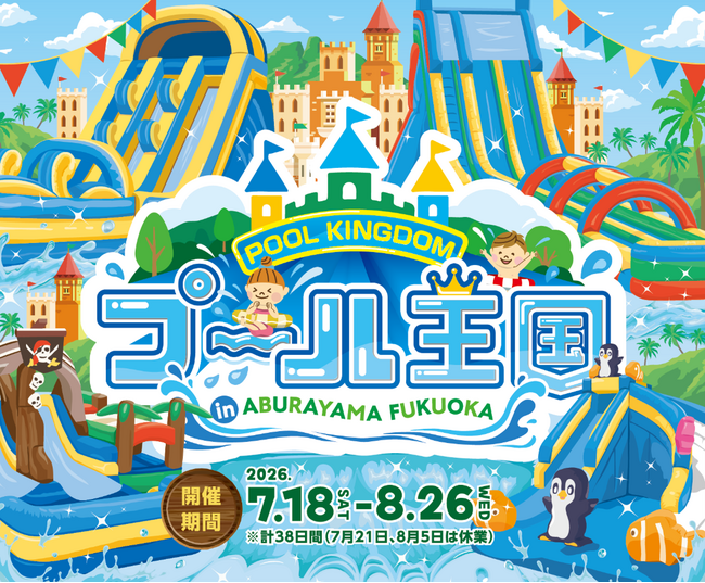 福岡市内の新小学１年生を無料でご招待！『プール王国 in ABURAYAMA FUKUOKA』