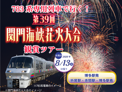 第39回関門海峡花火大会に合わせた観賞ツアー発売中！