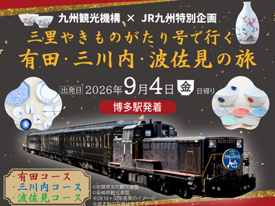 貸切特別列車「三里やきものがたり号」で行く有田・三川内・波佐見の旅発売中！