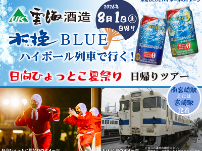 今年も運行します！ 雲海酒造木挽BLUEハイボール列車 ×日向ひょっとこ夏祭りツアー（※7月26日予約締切）