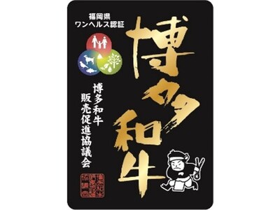 ～福岡のごちそうがJR博多駅に大集合～ 「うまかばい！博多和牛マルシェin博多駅」を開催！