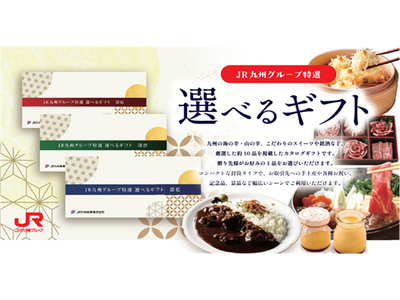 ～あらゆるシチュエーションに対応でき、手軽に渡せるカタログギフト～「JR九州グループ特選 選べるギフト」販売開始