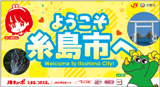 ~いつもの駅が、「わくわく」の出発駅へ~「いとゴン」×「キューポちゃん」の装飾デザインが筑前前原駅に登場