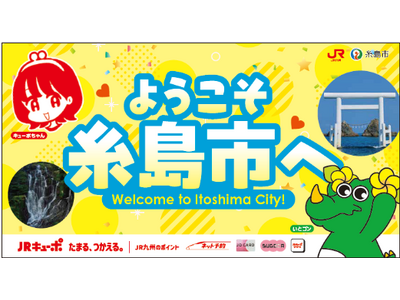 ～いつもの駅が、「わくわく」の出発駅へ～「いとゴン」×「キューポちゃん」の装飾デザインが筑前前原駅に登場