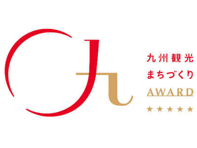 「九州観光まちづくりAWARD 2026」受賞者決定！