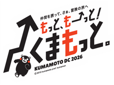 熊本デスティネーションキャンペーン特別企画！くまモンアドベンチャー号で行く！熊本応援の旅