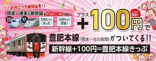 ご好評につき期間延長!「新幹線+100円=豊肥本線きっぷ」の継続発売について
