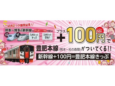 ご好評につき期間延長！「新幹線 100円＝豊肥本線きっぷ」の継続発売について