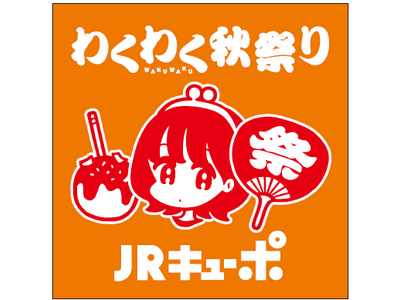 JRキューポわくわくプログラムを楽しもう！JRキューポわくわく秋祭りin博多駅