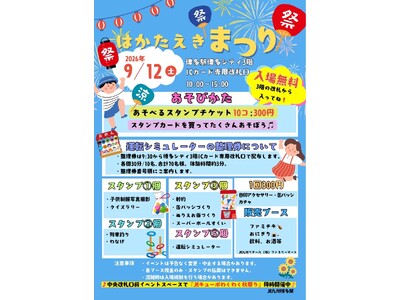 はかたえきまつり2026開催決定！～博多駅が笑顔いっぱいに～