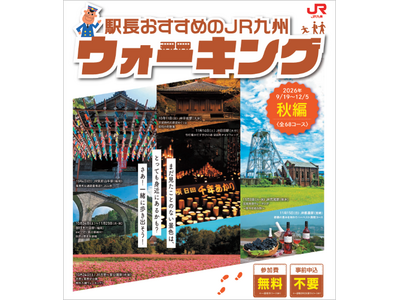 駅長おすすめのJR九州ウォーキング2026年秋編を開催します！