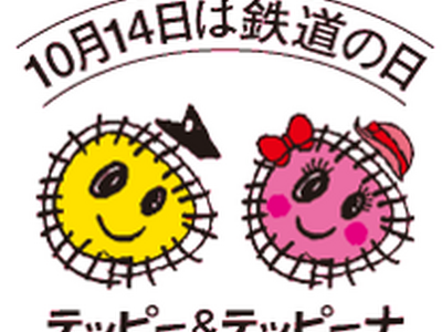 第33回 鉄道の日イベントを開催します！