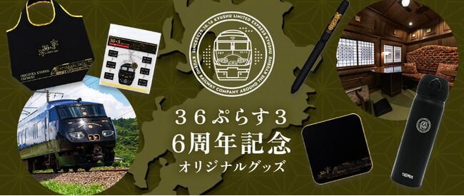 九州を巡る特別な旅のひとときを、日常へ３６ぷらす３運行開始6周年を記念したオリジナル商品を発売します！