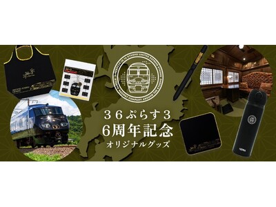 九州を巡る特別な旅のひとときを、日常へ３６ぷらす３運行開始6周年を記念したオリジナル商品を発売します！