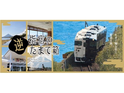 指宿のたまて箱で行く！“若返る”旅「指宿の逆たまて箱」モニターツアーをプレゼントしませんか？