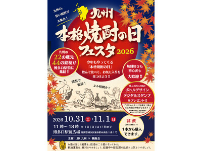 九州本格焼酎の日フェスタ2026 開催！