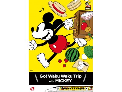 【JR九州 Waku Waku Trip 新幹線デザイン決定！】『Go! Waku Waku Trip with MICKEY』プロジェクトいよいよ開始します！