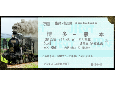 「ＪＲ九州ＮＦＴ」プロジェクトＳＬ人吉 ラストラン記念きっぷＮＦＴ期間限定で販売決定！