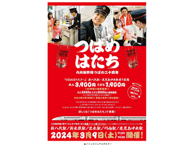 ～九州新幹線つばめ20周年記念「つばめはたち」～ いよいよ3月9日（土）イベント開催！