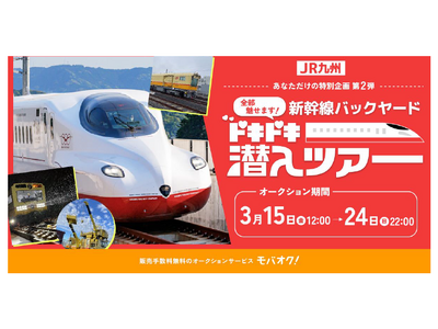 JR九州の新幹線のウラ側を体験できる【第２弾】「全部魅せます！新幹線バックヤードドキドキ潜入ツアー」オー...