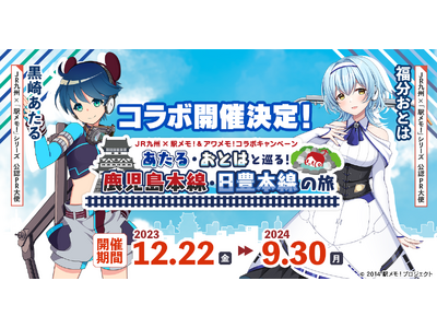 ＪＲ九州×「駅メモ！＆アワメモ！」コラボキャンペーンまだまだ盛り上がる！！