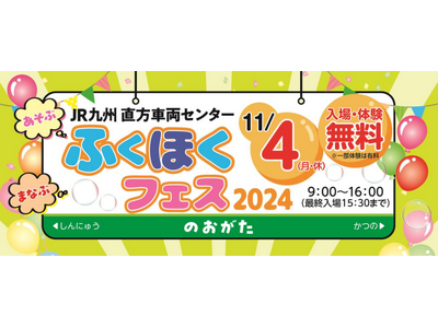 JR九州 直方車両センター ふくほくフェス2024