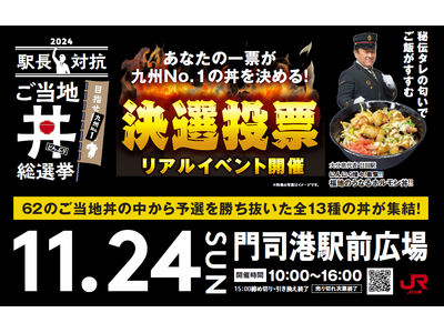 JR九州の駅長おすすめ丼 九州No.1が誕生する！『駅長対抗 ご当地丼総選挙』決勝イベントを開催します！