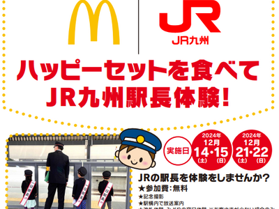 ～JR一日駅長体験の開催～ JR九州×日本マクドナルドフランチャイジー昭和フード