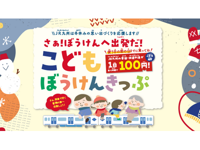 帰省や初詣にもご利用できます！！ＪＲ九州の普通・快速列車が 100 円で乗り放題の「こどもぼうけんきっぷ...
