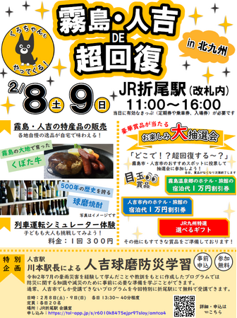 霧島・人吉 DE 超回復 IN 北九州