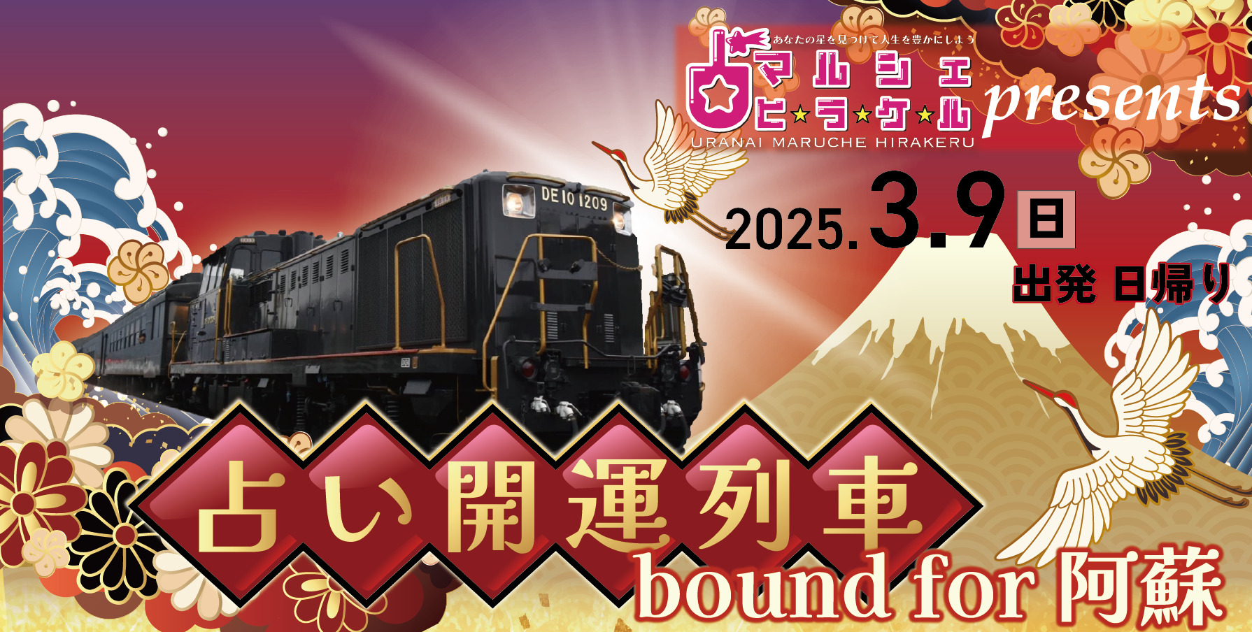 【ツアー発売】占いマルシェ・ヒラケルpresents 占い開運列車bound for阿蘇