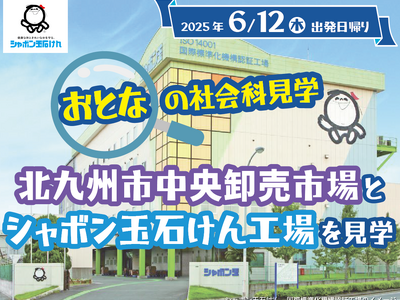 “おとなの社会科見学”北九州市中央卸売市場とシャボン玉石けん工場を見学ツアー発売 のお知らせ