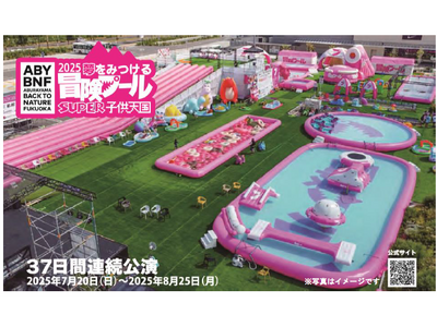 ABURAYAMA FUKUOKA 『冒険プール』福岡市内の小学1年生を無料でご招待します!