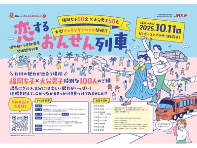 大分県とJR九州　相互連携による大型マッチングイベント