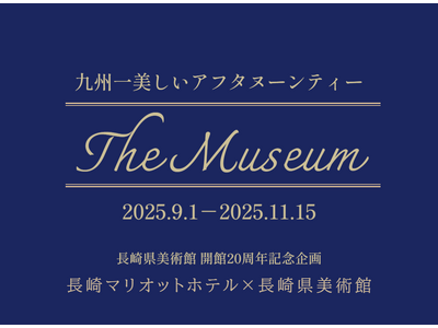 長崎県美術館と長崎マリオットホテルのタイアップによる新アフタヌーンティー「The Museum」の発売
