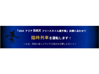 「2025 アジアBMX フリースタイル選手権」決勝にあわせて臨時列車を運転します!~さあ、列車に乗って...