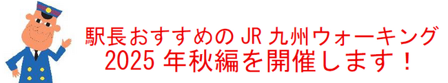 プレスリリース「駅長おすすめのJR九州ウォーキング2025年秋編を開催します！」のイメージ画像