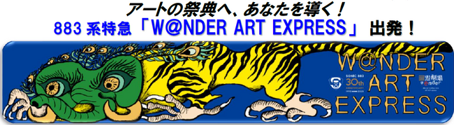 プレスリリース「アートの祭典へ、あなたを導く！883系特急 「W＠NDER ART EXPRESS」 出発！」のイメージ画像
