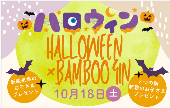 プレスリリース「南久留米駅・筑後吉井駅「ハロウィン×BAMBOO GIN」開催！」のイメージ画像