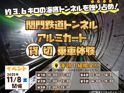 約3.6キロの海底トンネルを独り占め!関門鉄道トンネル アルミカート貸切乗車体験!!