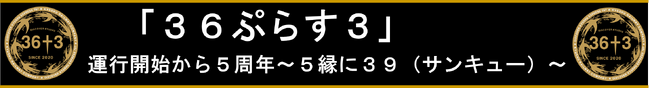 第2弾!「36ぷらす3」運行開始から5周年~5縁に39(サンキュー)~
