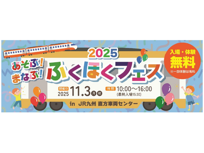 あそぶ！まなぶ！ふくほくフェス