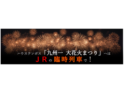 ハウステンボス「九州一 大花火まつり」へはＪ Ｒ の臨時列車で！