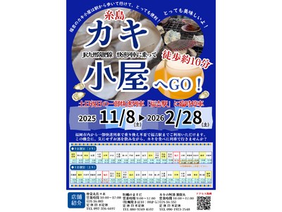 カキのシーズンが到来！土日祝日は福吉駅に一部快速列車が臨時停車します！