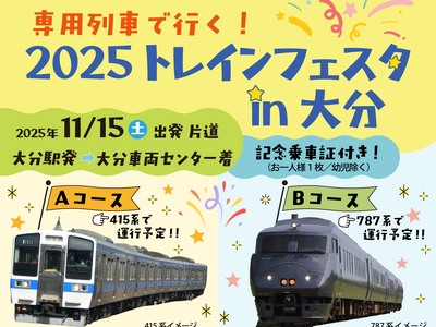 「2025トレインフェスタin大分」開催！　専用列車で会場へ直接入場できるプランを販売中です！