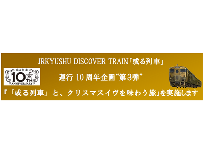 JRKYUSHU DISCOVER TRAIN「或る列車」運行 10 周年企画“第３弾”『「或る列車」と、クリスマスイヴを味わう旅』を実施します