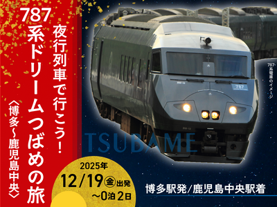 夜行列車で行こう！787系ドリームつばめの旅《博多～鹿児島中央》《鹿児島中央～博多》発売のお知らせ