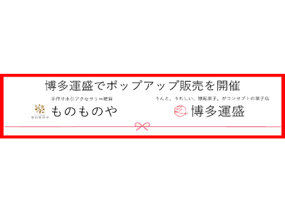 博多運盛でポップアップ販売を開催！