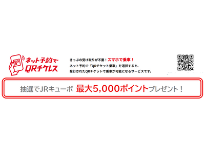 鹿児島エリア・宮崎エリア利用促進ネット予約でＱＲチケレスキャンペーン