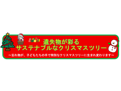 遺失物が彩る　サステナブルなクリスマスツリー　～忘れ物が、子どもたちの手で特別なクリスマスツリーに生まれ変わります～